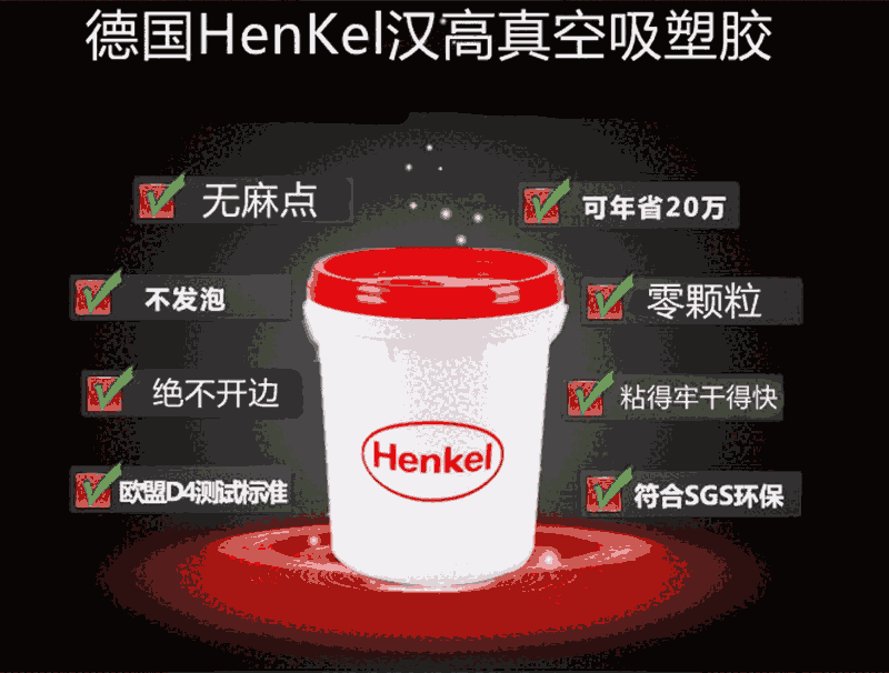 德國(guó)Henkel3189移門吸塑膠櫥柜板材真空吸塑膠