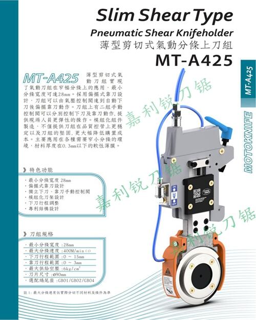 臺灣MOTOKNIFE現(xiàn)貨MT-A310型微調半斷分切刀架分切刀片-嘉利銳牌