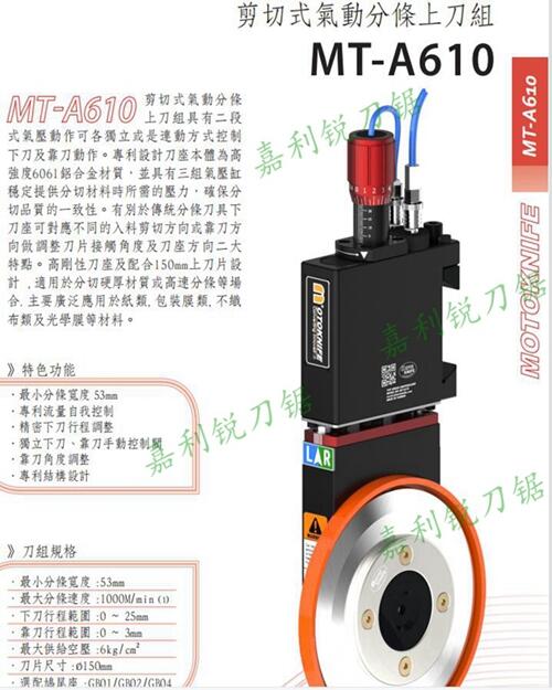 臺(tái)灣MOTOKNIFE現(xiàn)貨MT-A310型半斷式分切刀架分切刀片嘉利銳牌