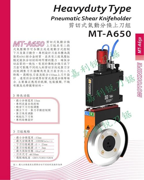 原裝臺灣現(xiàn)貨MT-A310型半斷式分切刀架上下刀片嘉利銳牌