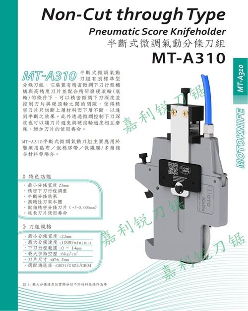 MOTOKNIFE現(xiàn)貨MT-A310型半斷式氣壓刀組軸承刀齒刀嘉利銳牌