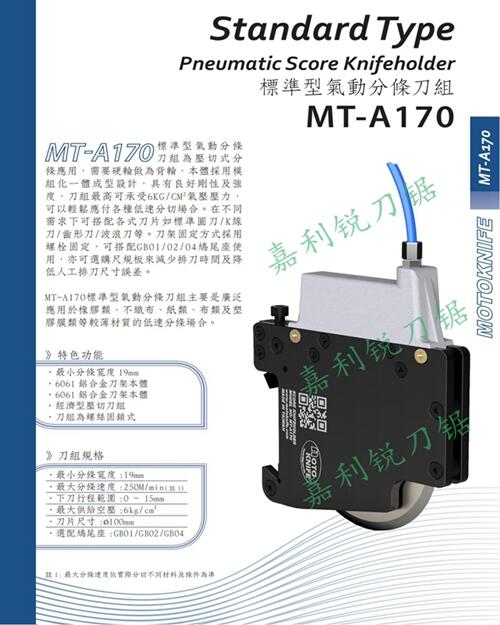 臺(tái)灣MOTOKNIFE現(xiàn)貨MT-A310型分切半斷式刀架嘉利銳JLR