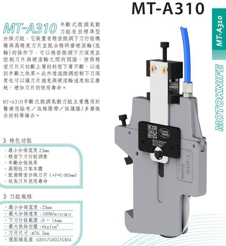 臺灣MOTOKNIFE現(xiàn)貨MT-A310型分切半斷式刀架分切刀片嘉利銳牌