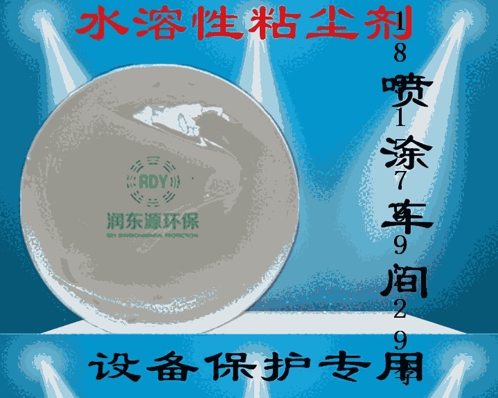 泰州粘塵劑生產(chǎn)廠家 水性粘塵劑廠家電話 蘇州潤東源環(huán)保