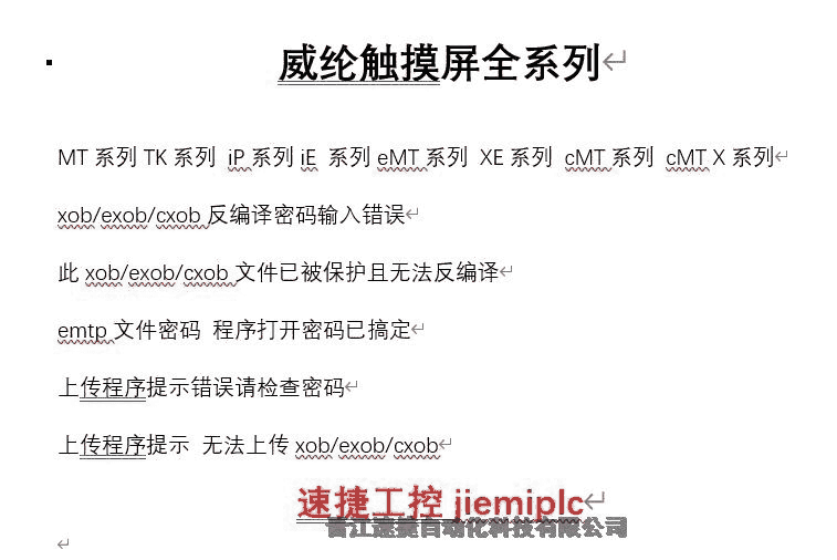 威綸通EB8000系列解密，禁止上傳，XOB反編譯密碼破解 晉江速捷自動(dòng)化