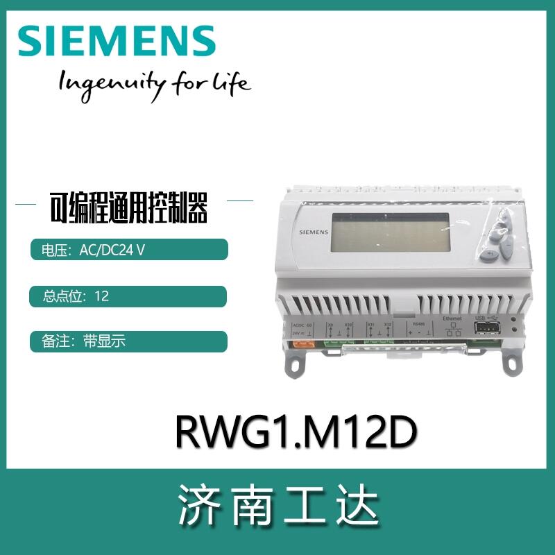 西門子控制器RWG1.M12D可編程通用