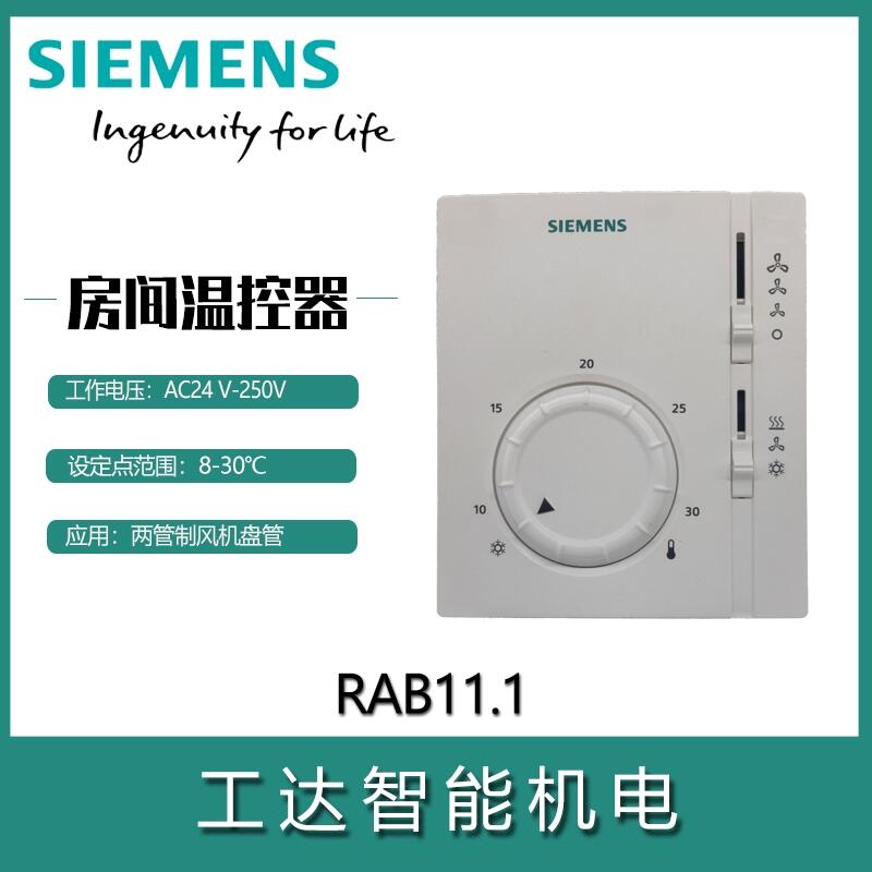 西門子RAB11.1溫控面板風(fēng)盤閥門空調(diào)溫控面板房間溫控器
