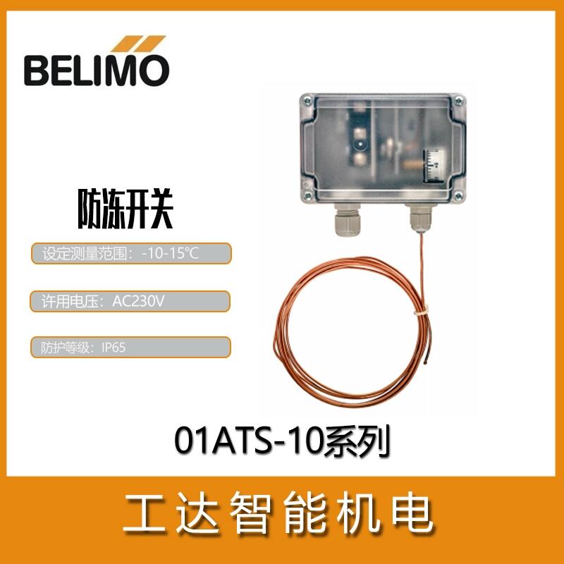 搏力謀防凍開(kāi)關(guān)01DTS-104低溫保護(hù)器自動(dòng)復(fù)位BELIMO