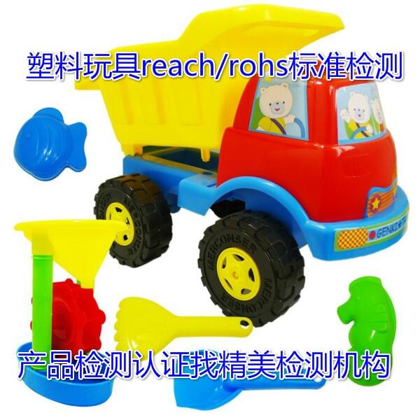 佛山市塑料玩具REACH,ROHS測(cè)試費(fèi)用-檢測(cè)報(bào)告咨詢辦理