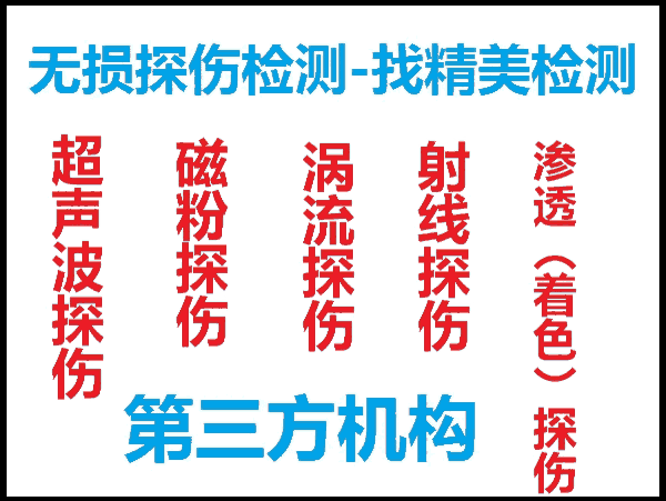 佛山市無損探傷檢測第三方中心-金屬檢驗首選精美檢測