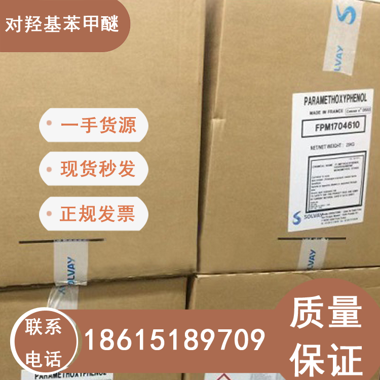 對(duì)羥基苯甲醚濟(jì)南現(xiàn)貨供應(yīng)法國索爾維