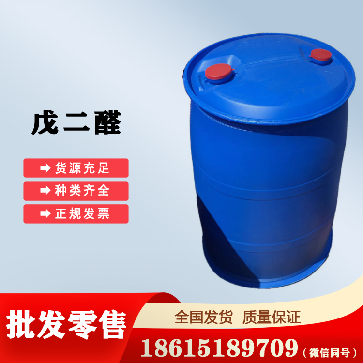 戊二醛山東現(xiàn)貨供應(yīng)少量可出