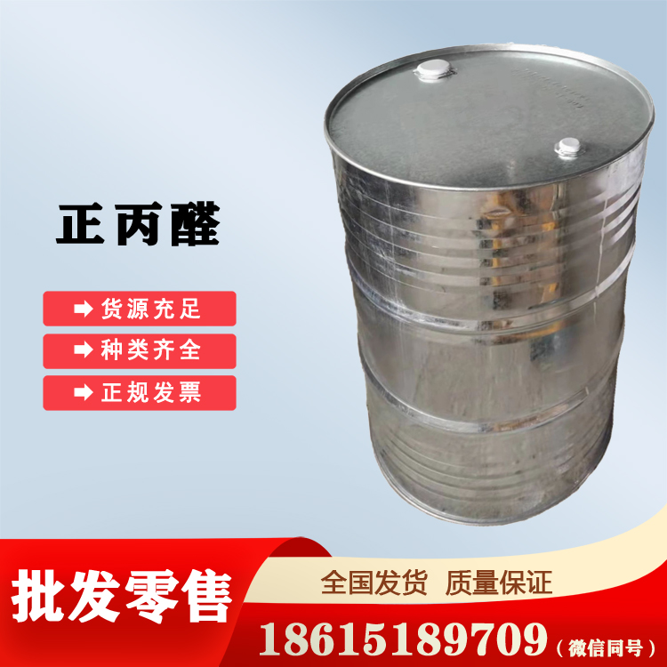 供應(yīng)正丙醛現(xiàn)貨秒發(fā)一個(gè)包裝起訂