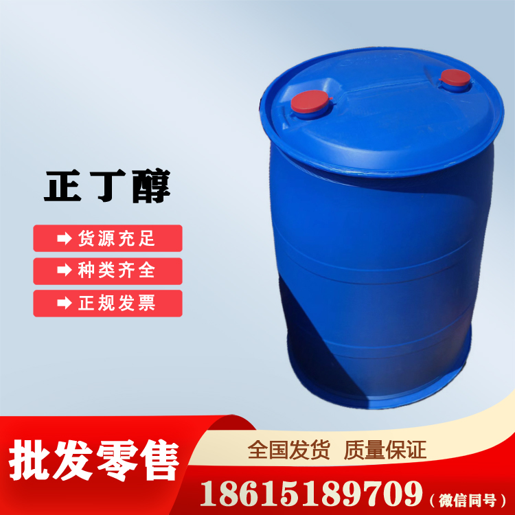 正丁醇大廠貨源全新桶山東供應(yīng)