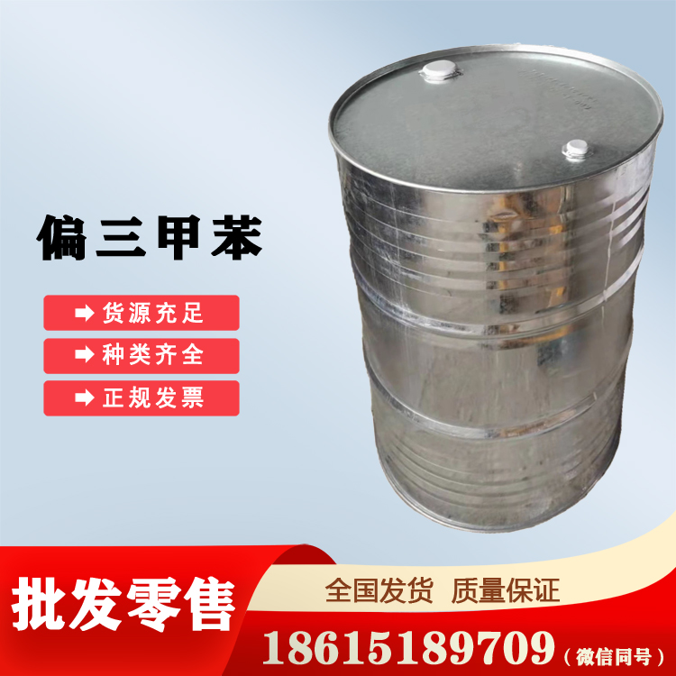 代理偏三甲苯全國供應量大價優(yōu)