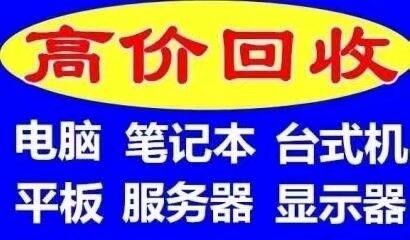 鎮(zhèn)江公司戴爾品牌電腦回收 鎮(zhèn)江上門回收服務(wù)器交換機(jī)廢電腦