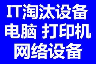 無錫公司電腦網(wǎng)絡(luò)監(jiān)控回收無錫辦公桌椅打字機投影儀設(shè)備回收