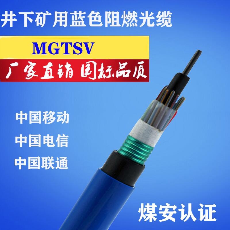 礦用光纜，礦用阻燃光纜，MGTSV/MGXTSV礦用光纜廠家