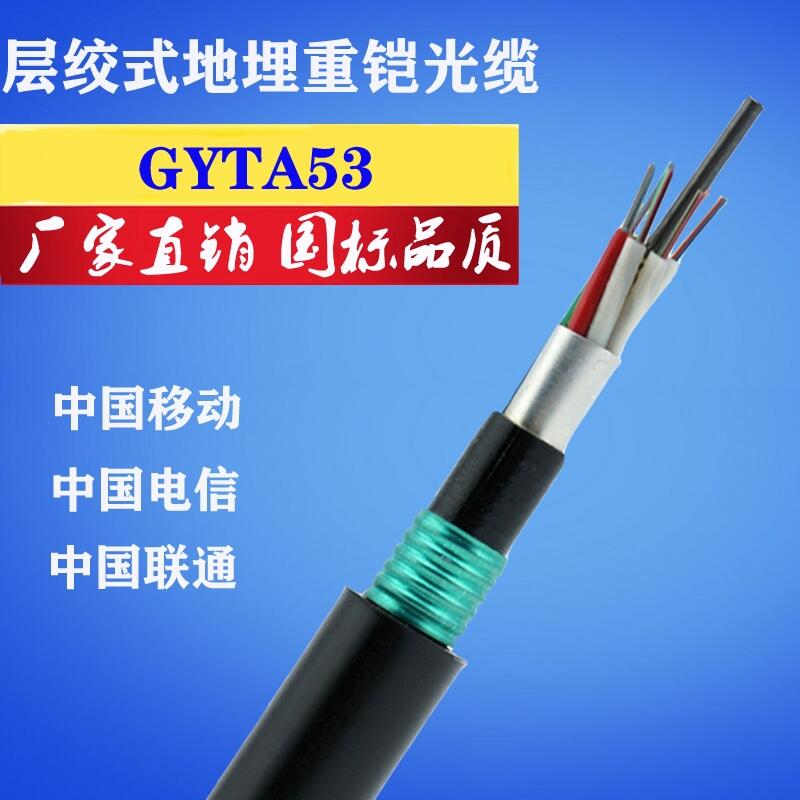 直埋光纜，直埋光纜廠家，GYTA53直埋光纜