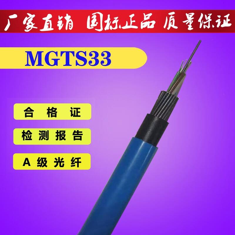 礦用光纜MGTS33層絞式鋼絲鎧裝重鎧藍(lán)色阻燃護(hù)套光纜