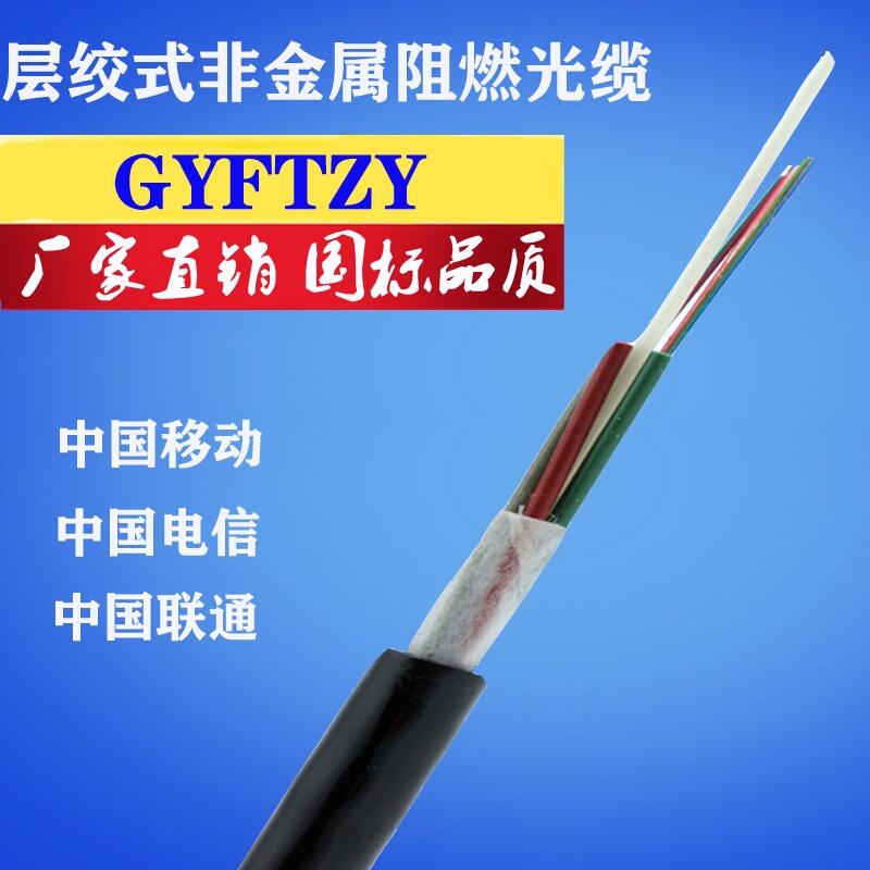 阻燃光纜，非金屬阻燃光纜GYFTZY-24B1廠家直銷