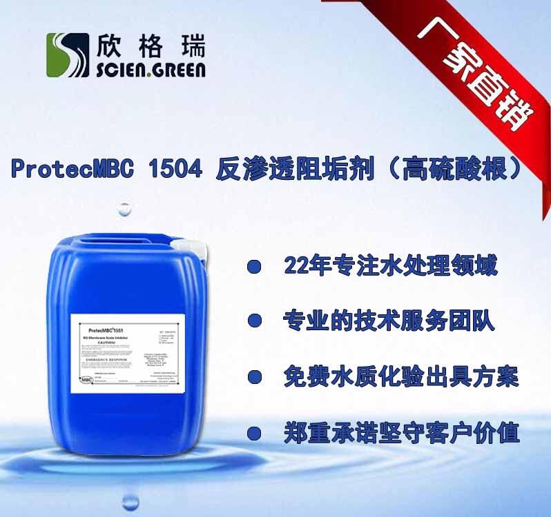 反滲透阻垢劑高硫ProtecMBC1504清洗廠家