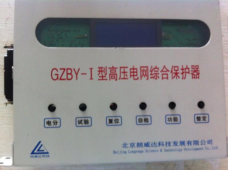 濟寧現(xiàn)貨銷售GZBY型系列高壓電網(wǎng)綜合保護器