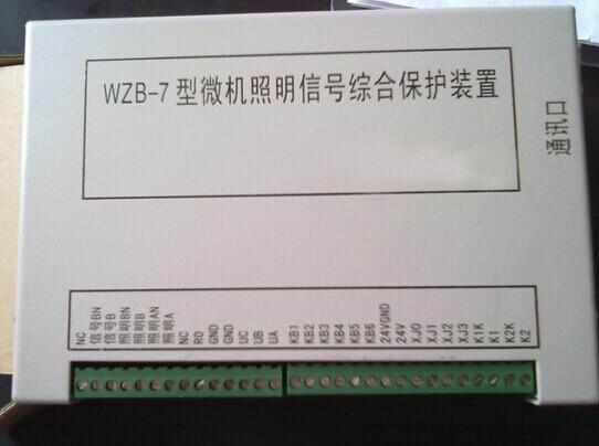 濟(jì)寧供應(yīng) WZB-7型微機(jī)照明信號(hào)綜合保護(hù)裝置