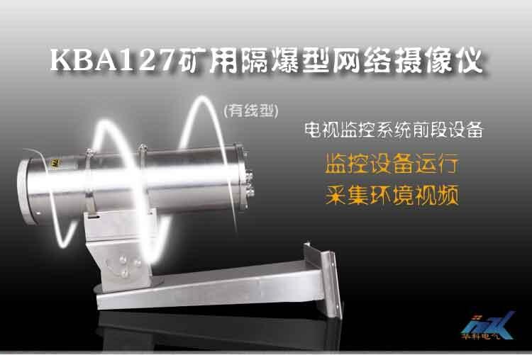 KBA127礦用隔爆型網絡攝像儀