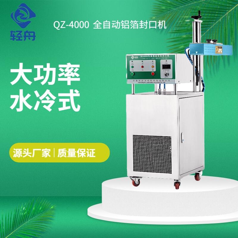 輕舟QZ-4000W大功率塑料瓶鋁箔封口機(jī) 電磁感應(yīng)封口不泄露木箱發(fā)貨