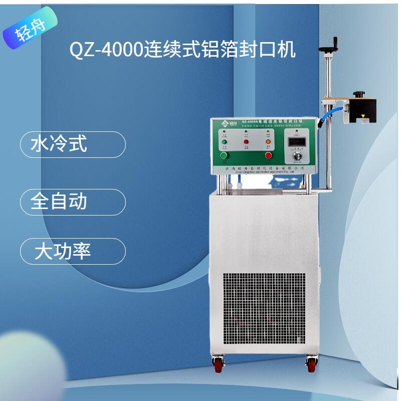 輕舟QZ-4000型隧道式水冷式鋁箔封口機(jī) 凹槽式全自動鋁箔封口機(jī) 大功率封口無泄漏