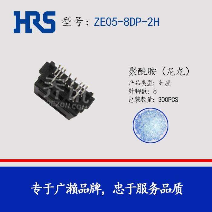 ZE05-8DP-2H汽車連接器針座新能源