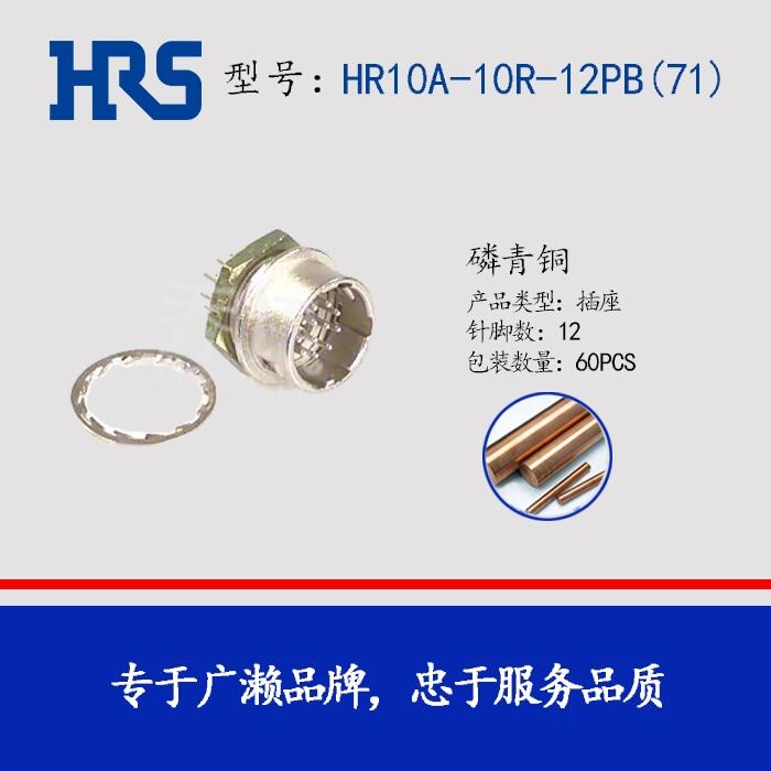 HR10A-10R-12PB(71)圓形航空插頭