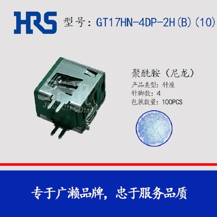 GT17HN-4DP-2H(B)(10)高頻汽車用連接器HRS廣瀨代理