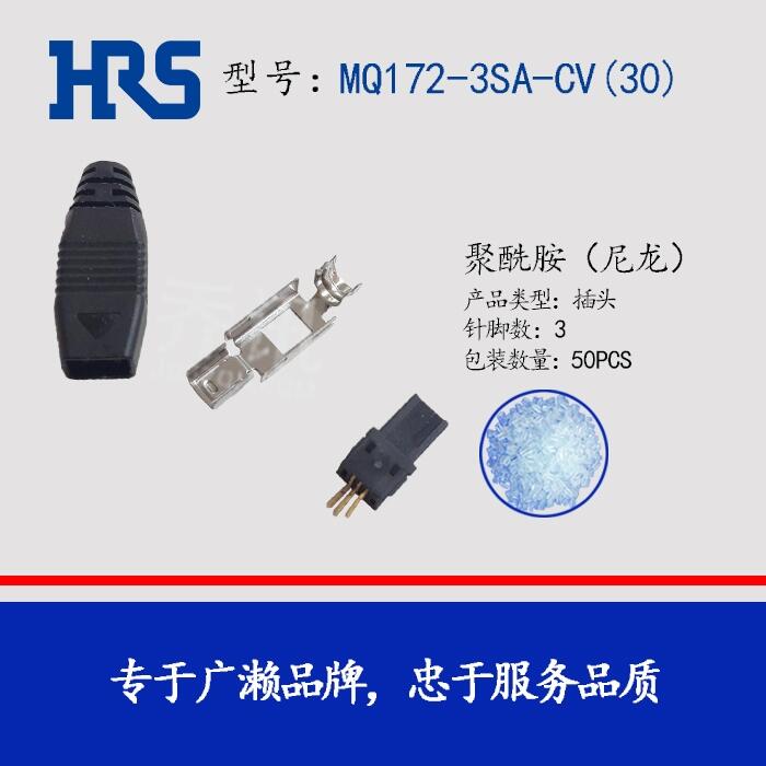 MQ172-3SA-CV(30)矩形通信插頭連接器HRS