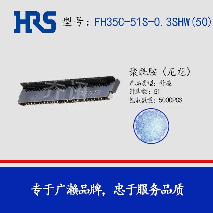 FH35C-51S-0.3SHW(50) 針座HRS廣瀨連接器