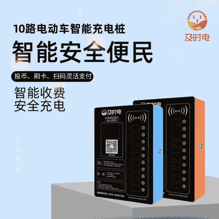 及時電 10路電動車充電站 批量出售 小區(qū)充電樁 免費(fèi)投放