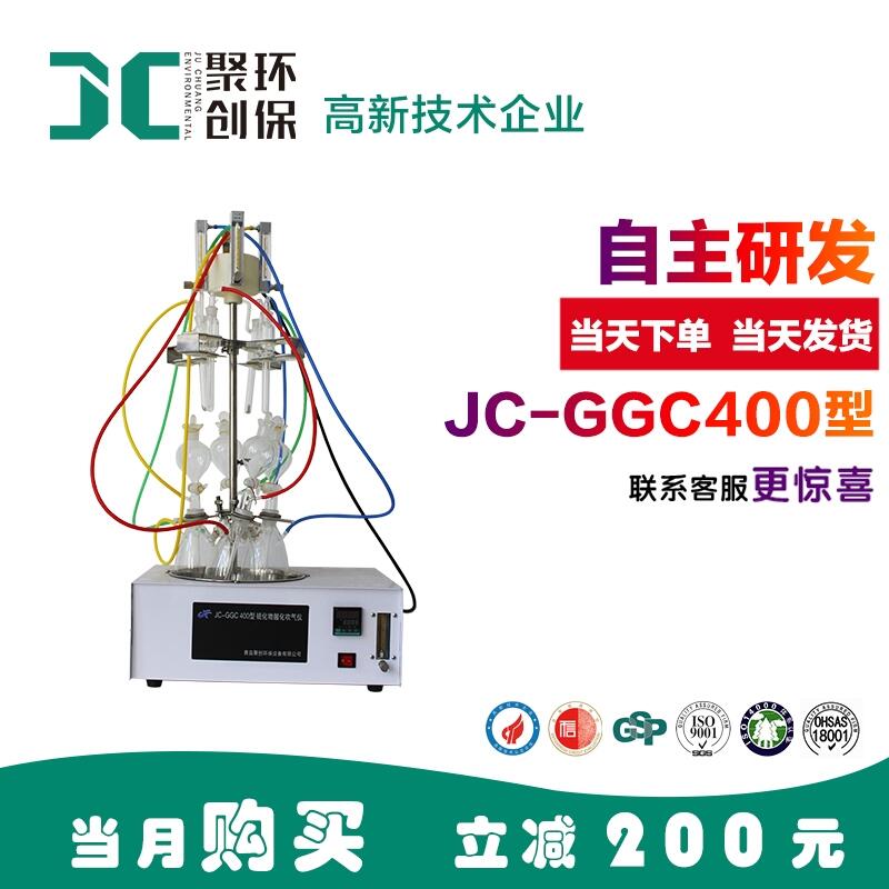 JC-GGC400型水質(zhì)硫化物-酸化吹氣儀