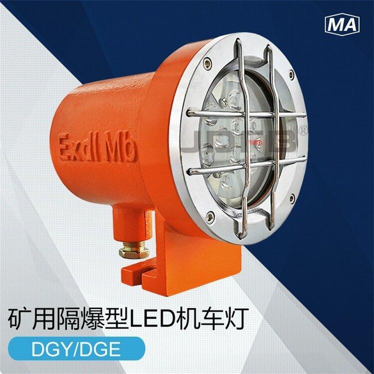 DGE9/24L(A)礦用隔爆型LED機(jī)車(chē)燈