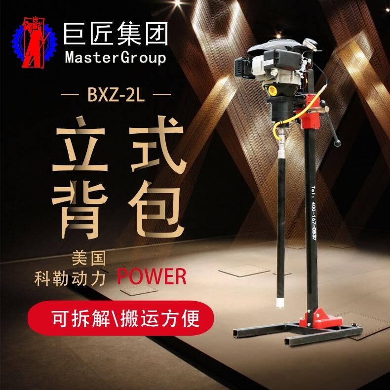 華夏巨匠BXZ-2L型立式背包鉆機(jī)小型巖芯取樣鉆機(jī)便攜式勘探鉆機(jī)