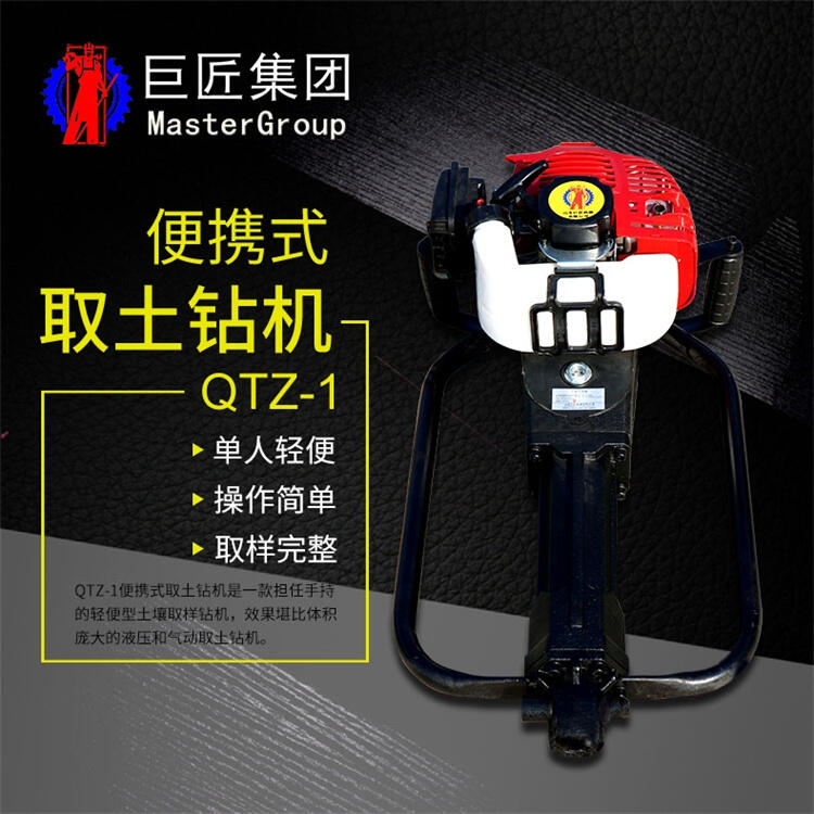 巨匠QTZ-1汽油機便攜式取土鉆機  沖擊式勘探設(shè)備