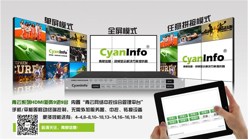 福建cyaninfo手機(jī)控制HDMI9進(jìn)9出控制視頻矩陣的功能講解