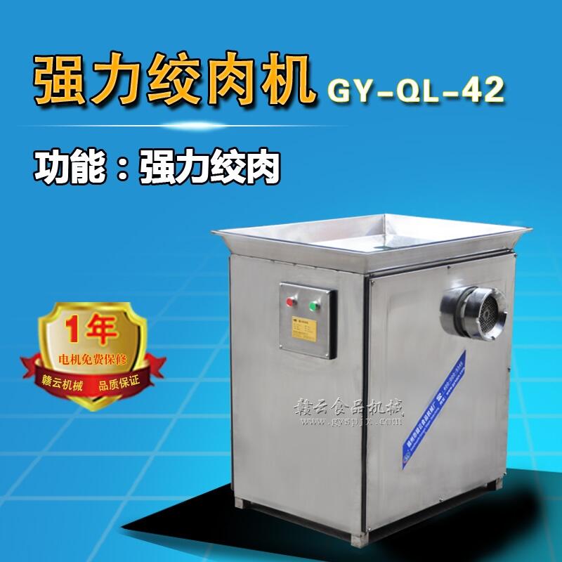 江西贛云牌42型強(qiáng)力絞肉機(jī)，重慶大型肉類加工絞肉機(jī)價(jià)格