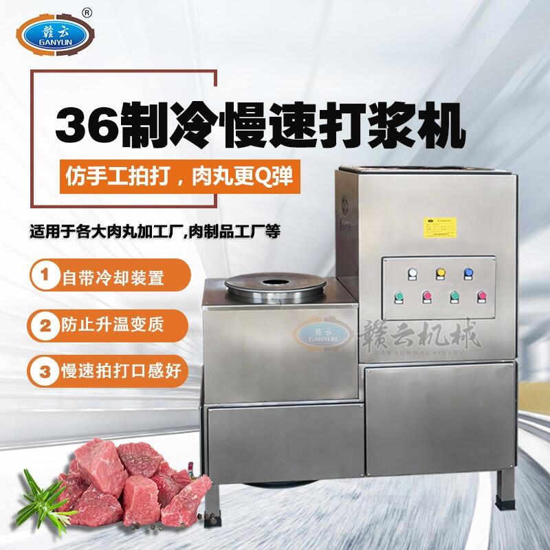 牛肉丸機(jī)器打商用牛肉丸捶打機(jī)制冷式牛肉丸打漿機(jī)牛肉丸攪拌機(jī)