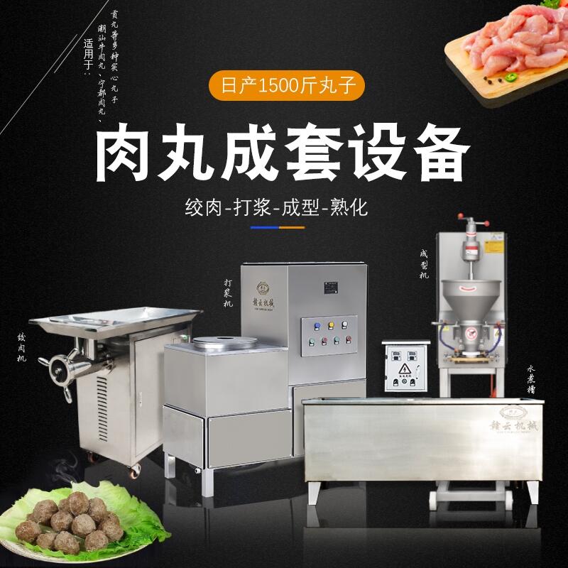 肉丸成套設(shè)備贛云丸子加工機(jī)械肉丸機(jī)配套價(jià)格