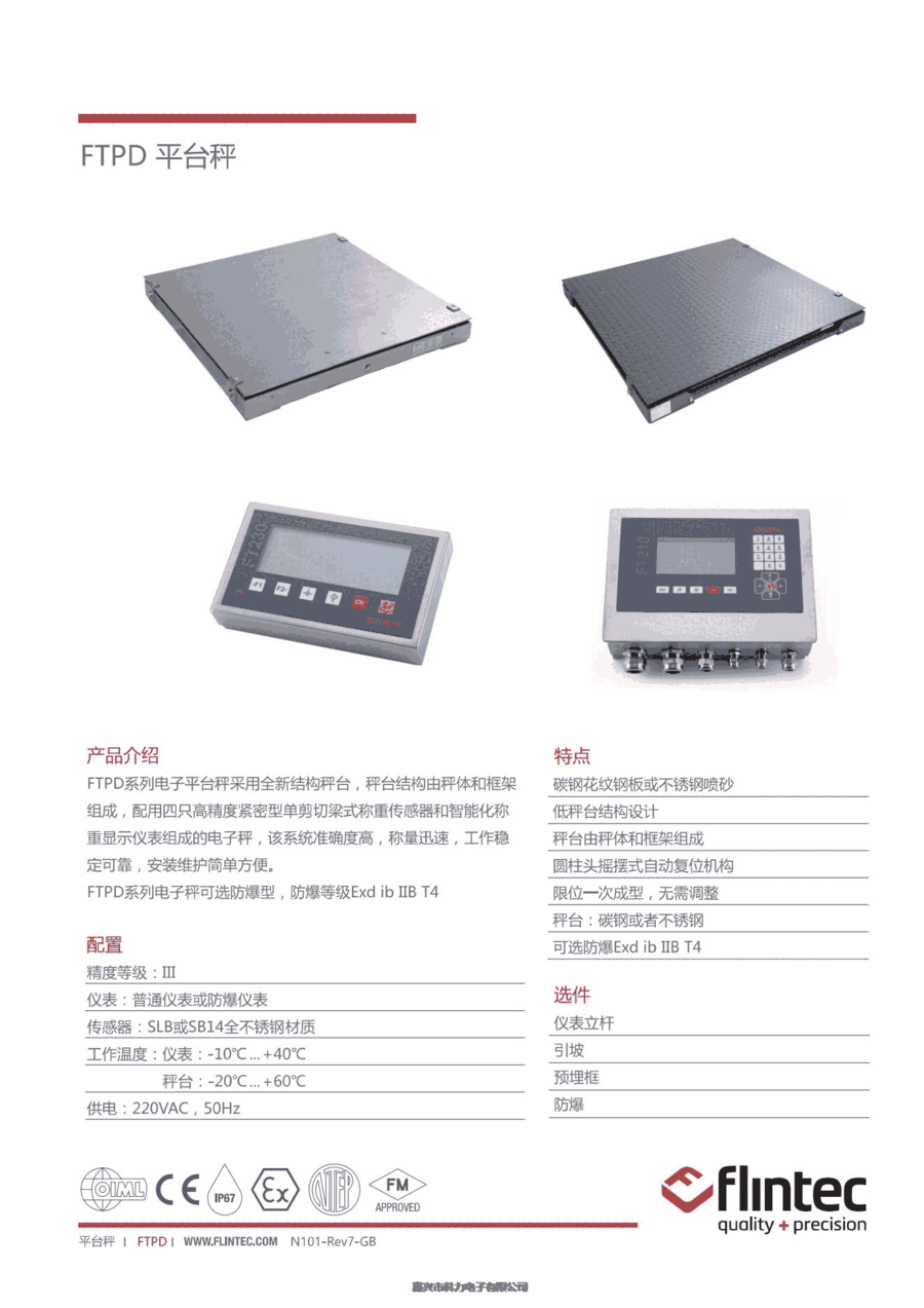 德國-富林泰克FLINTEC 電子地磅