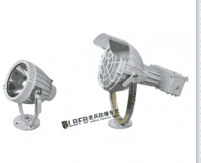 防爆投光燈【老兵防爆電器有限公司】