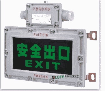 防爆標志燈 防爆安全出口燈【老兵防爆電器有限公司】