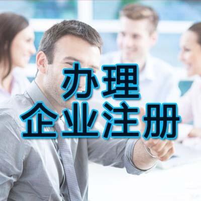 鄭州中原區(qū)企業(yè)代理注冊靠譜嗎？玖之匯專業(yè)為您服務