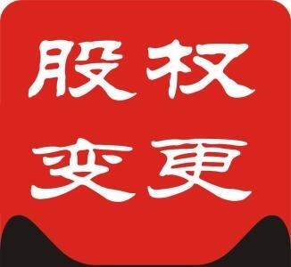 鄭州二七區(qū)公司變更股權(quán)復(fù)雜嗎，玖之匯為您解答